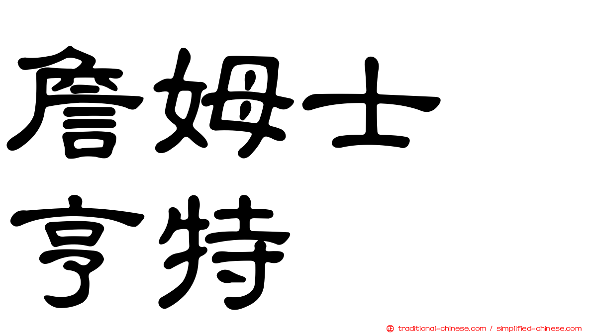 詹姆士　亨特